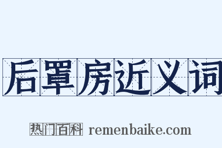 后罩房近义词是什么意思的图片